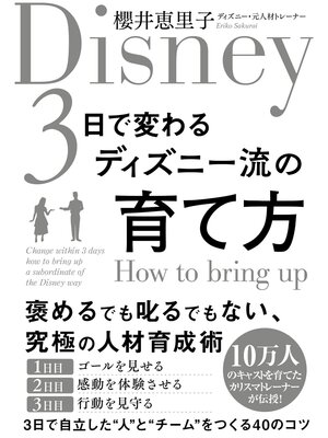cover image of 3日で変わるディズニー流の育て方